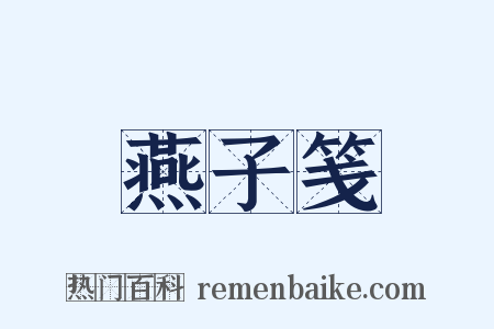 燕子笺是什么意思的图片